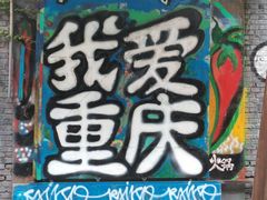 -黄桷坪涂鸦艺术街