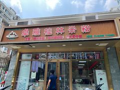 -卓雅桂林米粉