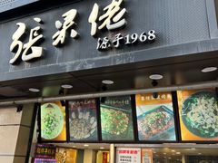 -张果佬年糕卷(科巷店)