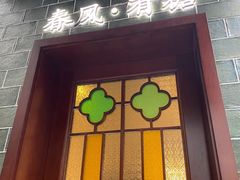 -春风·有糖(崇宁路店)