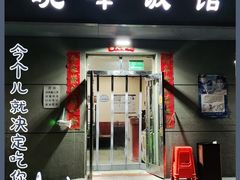 门面-北大地皖峰饭馆