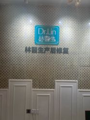 点击看大图 -Dr.林醫生产后修复·超级店(南京江宁同曦店)