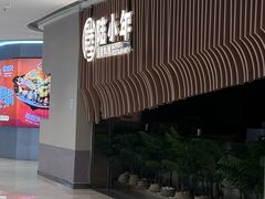 -陆小年创意自助料理(宿迁吾悦店)
