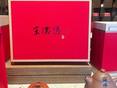 -王德传茶庄(上海新天地店)