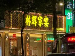 -林辉家宴·本地家常菜·头牌清远鸡(先锋店)