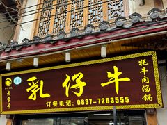 -乳仔牛牦牛汤锅 烤羊排(松潘古城店)