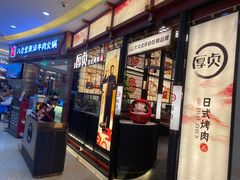 -厚贞日式烤肉(浦东汇智店)