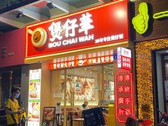 门面-华记煲仔华·煲仔饭(市桥易发店)