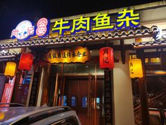 -肖记公安牛肉鱼杂馆·省级非物质文化遗产(崇仁路江滩直营店)