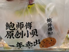 -鲍师傅糕点(台东步行街店)