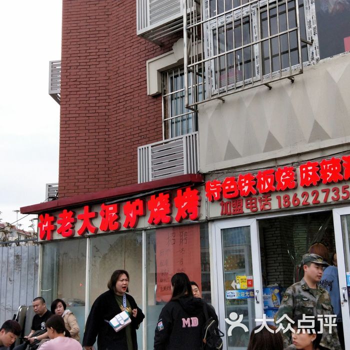 许老大泥炉烧烤·夜宵