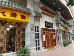 门面-民信老铺(华盖路店)