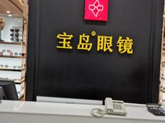 -宝岛眼镜·星创视光中心·林德伯格·奢品集合(北京世纪金源店)