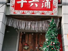 门面-十六蒲(桂林路店)