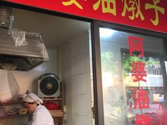 -阿婆油墩子(五里桥路188弄小区店)