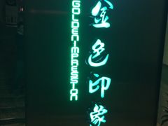 -金色印象·HiFi影音·按摩足疗(龙腾路店)