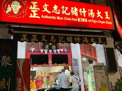 -正正文志记猪什汤
