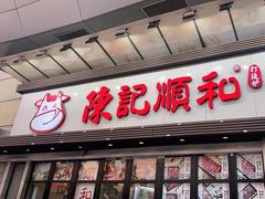 门面-陈记顺和潮汕牛肉火锅(番禺迎宾大道店)