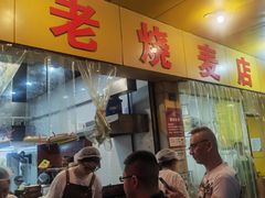 -海汇源老烧麦店(东大街总店)
