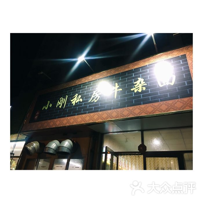 小刚私房牛杂面(总店-图片-天津美食-大众点评网