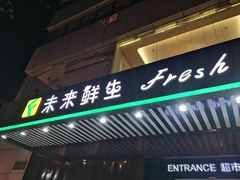 -幸福荣耀生鲜超市(和平街店)