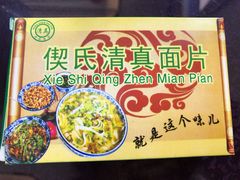 -回辉登偰氏面片(东莲花美食街店)