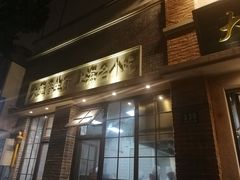 -大壶春生煎(四川中路店)