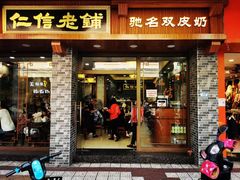 门面-仁信老铺(华盖路店)