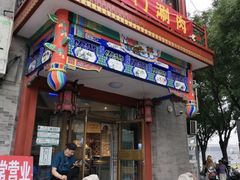 -北门涮肉·铜锅涮肉·烤鸭·京味菜(南锣鼓巷店)