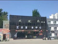 -凤栖府川菜(沙河店)
