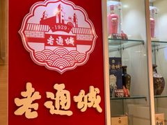 门面-老通城豆皮大王(吉庆街店)