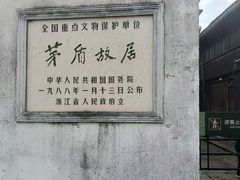 -乌镇东栅景区-茅盾故居