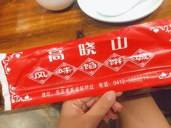 -高晓山馅饼店(牛庄百年店)