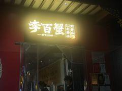 -李百蟹·江南蟹黄面·河景餐厅(夫子庙总店)