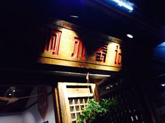 -阿木舂记·特色小吃(平江路店)