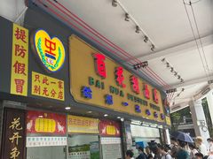 -百花传统甜品店(原址店)