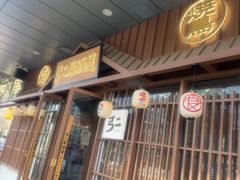 -弓二·烧鸟居酒屋(财富购物中心店)