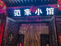 -范家小馆·四代传承烤鸭店(紫竹桥店)