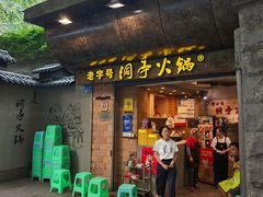 -洞亭火锅(防空洞总店)