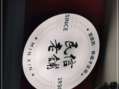 -民信老铺(双皮奶博物馆店)