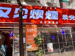 门面-又见炊烟炭火烤肉(五一新村店)