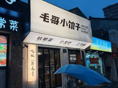 -毛哥小馆子(百井坊巷店)
