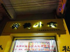 门面-美美小海鲜