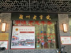 -潮镇老尾牛杂(环城西路店)