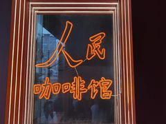 门面-人民咖啡馆(四行仓库店)