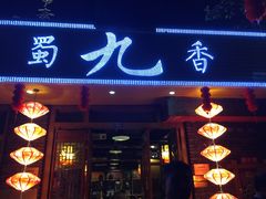 -蜀九香火锅(彩虹店)
