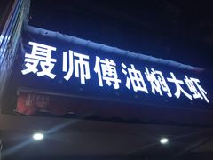门面-聂师傅油焖大虾