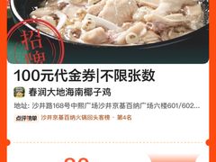 -春润大地海南椰子鸡(沙井京基百纳广场店)