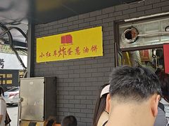 -小红车炸蛋葱油饼