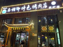 门面-马相卿特色烤肉面食馆(虎台店)